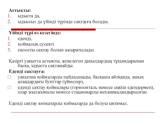 Астықты: ыдыста да, ыдыссыз да үйінді түрінде сақтауға болады. Үйінді түрі