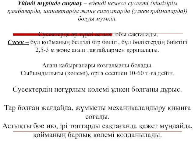 Үйінді түрінде сақтау – еденді немесе сусекті (кішігірім қамбаларда, шанақтарда және