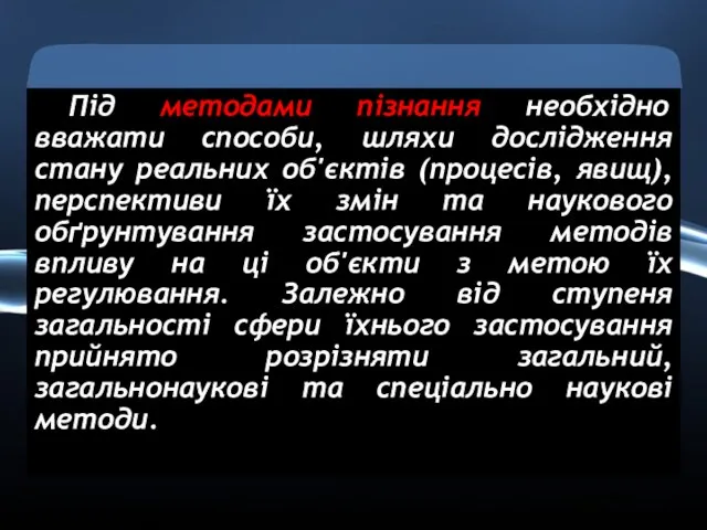 Під методами пізнання необхідно вважати способи, шляхи дослідження стану реальних об'єктів