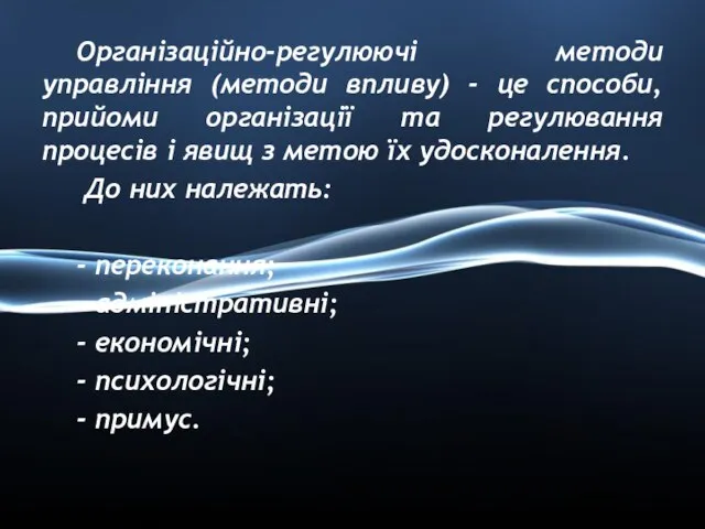 Організаційно-регулюючі методи управління (методи впливу) - це способи, прийоми організації та