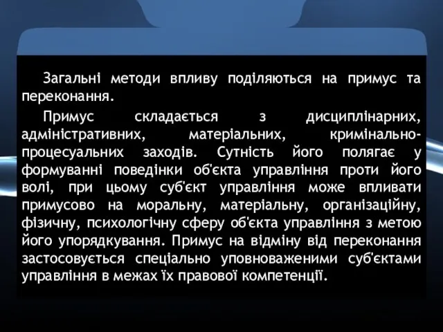 Загальні методи впливу поділяються на примус та переконання. Примус складається з