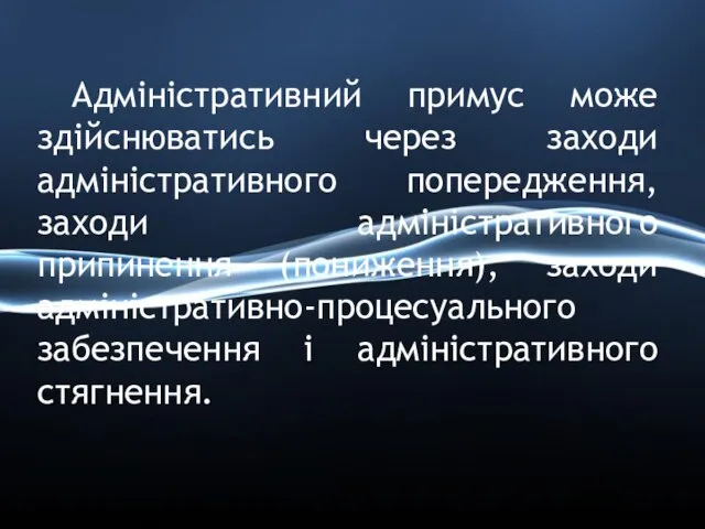 Адміністративний примус може здійснюватись через заходи адміністративного попередження, заходи адміністративного припинення