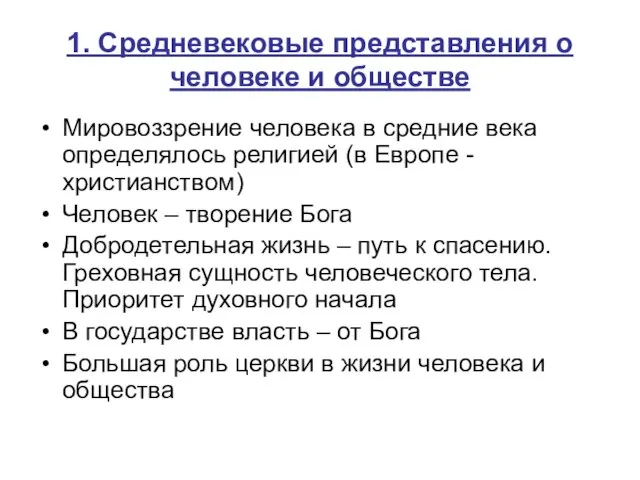 1. Средневековые представления о человеке и обществе Мировоззрение человека в средние