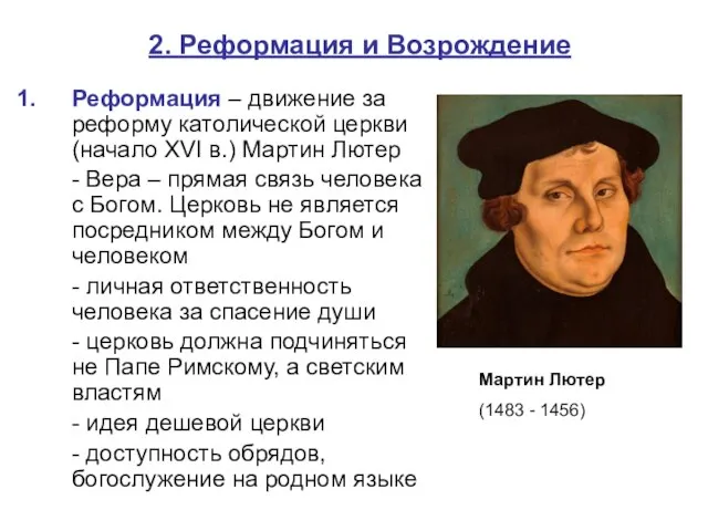 2. Реформация и Возрождение Реформация – движение за реформу католической церкви