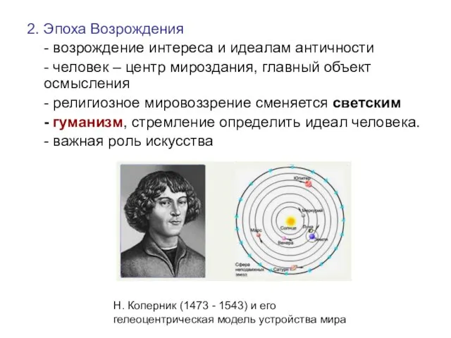 2. Эпоха Возрождения - возрождение интереса и идеалам античности - человек