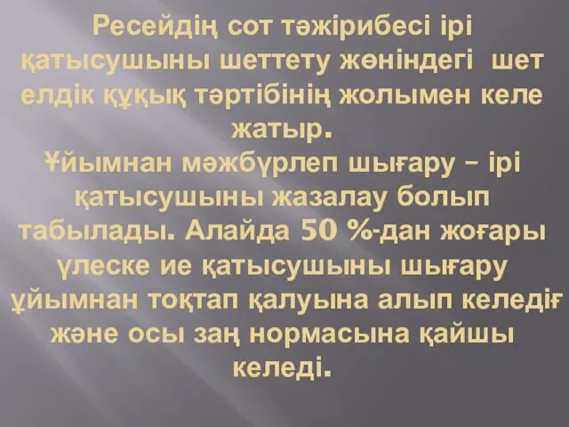 Ресейдің сот тәжірибесі ірі қатысушыны шеттету жөніндегі шет елдік құқық тәртібінің