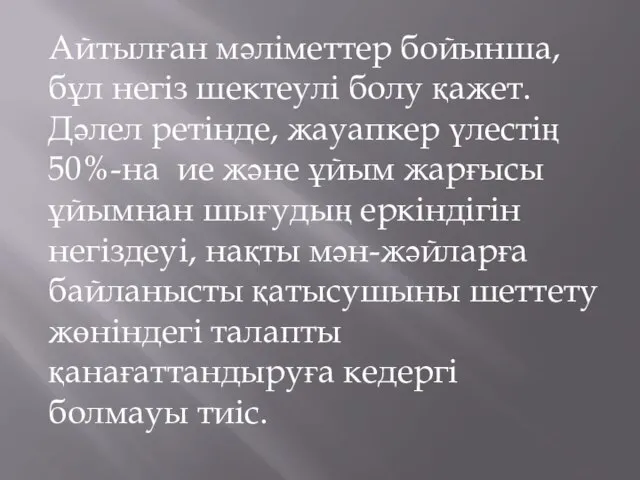 Айтылған мәліметтер бойынша, бұл негіз шектеулі болу қажет. Дәлел ретінде, жауапкер