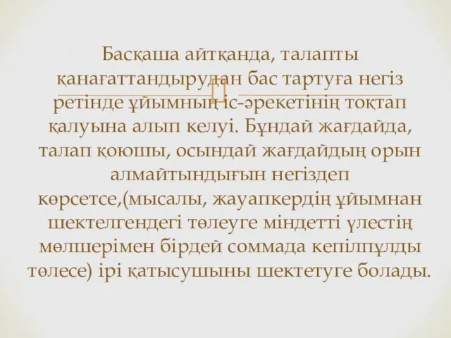 Басқаша айтқанда, талапты қанағаттандырудан бас тартуға негіз ретінде ұйымның іс-әрекетінің тоқтап