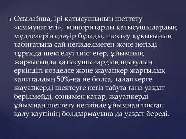 Осылайша, ірі қатысушының шеттету «иммунитеті», миноритарлы қатысушылардың мүдделерін едәуір бұзады, шектеу