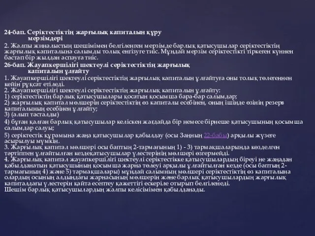 24-бап. Серіктестіктің жарғылық капиталын құру мерзімдері 2. Жалпы жиналыстың шешімімен белгіленген