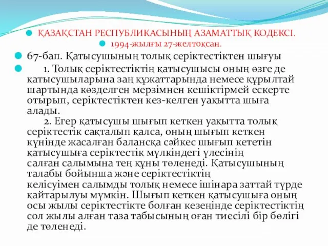 ҚАЗАҚСТАН РЕСПУБЛИКАСЫНЫҢ АЗАМАТТЫҚ КОДЕКСІ. 1994-жылғы 27-желтоқсан. 67-бап. Қатысушының толық серiктестiктен шығуы