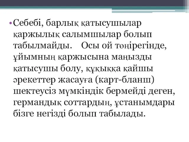 Себебі, барлық қатысушылар қаржылық салымшылар болып табылмайды. Осы ой төңірегінде, ұйымның