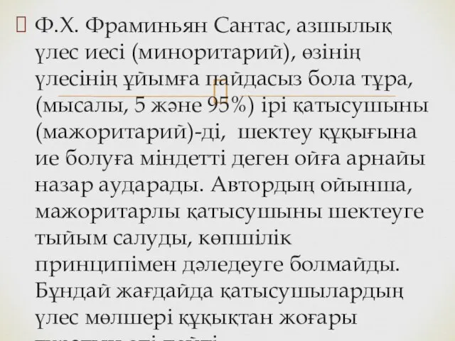 Ф.Х. Фраминьян Сантас, азшылық үлес иесі (миноритарий), өзінің үлесінің ұйымға пайдасыз