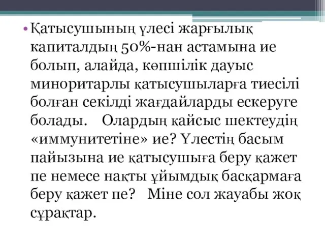 Қатысушының үлесі жарғылық капиталдың 50%-нан астамына ие болып, алайда, көпшілік дауыс