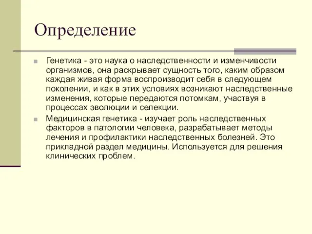 Определение Генетика - это наука о наследственности и изменчивости организмов, она