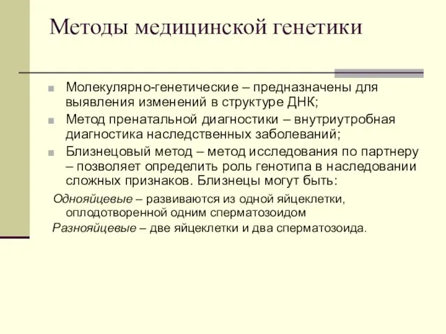 Методы медицинской генетики Молекулярно-генетические – предназначены для выявления изменений в структуре