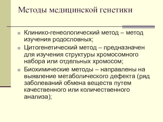 Методы медицинской генетики Клинико-генеологический метод – метод изучения родословных; Цитогенетический метод