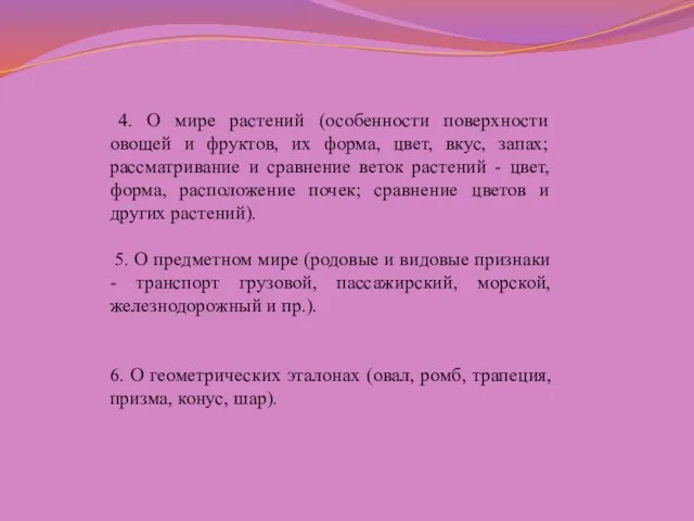 4. О мире растений (особенности поверхности овощей и фруктов, их форма,