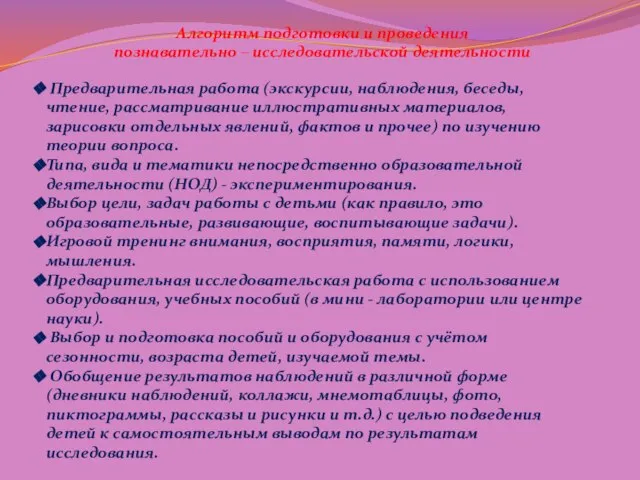 Алгоритм подготовки и проведения познавательно – исследовательской деятельности Предварительная работа (экскурсии,