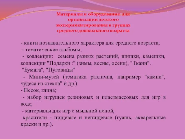 - книги познавательного характера для среднего возраста; - тематические альбомы; -