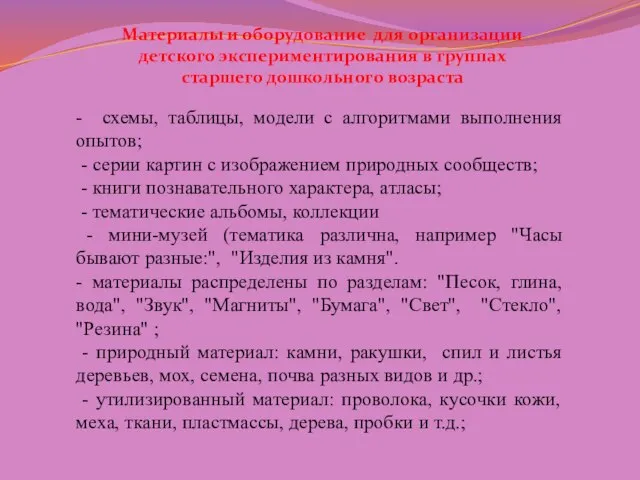 Материалы и оборудование для организации детского экспериментирования в группах старшего дошкольного