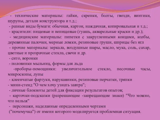 - технические материалы: гайки, скрепки, болты, гвозди, винтики, шурупы, детали конструктора