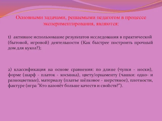 Основными задачами, решаемыми педагогом в процессе экспериментирования, являются: 1) активное использование