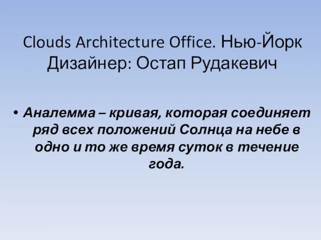 Clouds Architecture Office. Нью-Йорк Дизайнер: Остап Рудакевич Аналемма – кривая, которая