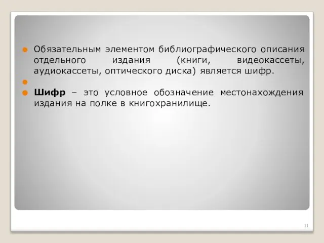 Обязательным элементом библиографического описания отдельного издания (книги, видеокассеты, аудиокассеты, оптического диска)