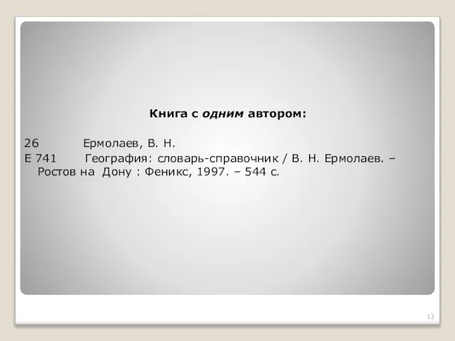 Книга с одним автором: 26 Ермолаев, В. Н. Е 741 География: