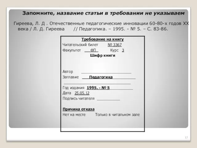 Запомните, название статьи в требовании не указываем Гиреева, Л. Д .
