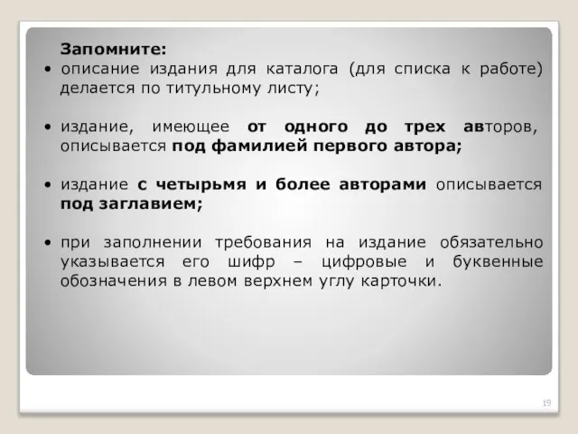 Запомните: • описание издания для каталога (для списка к работе) делается