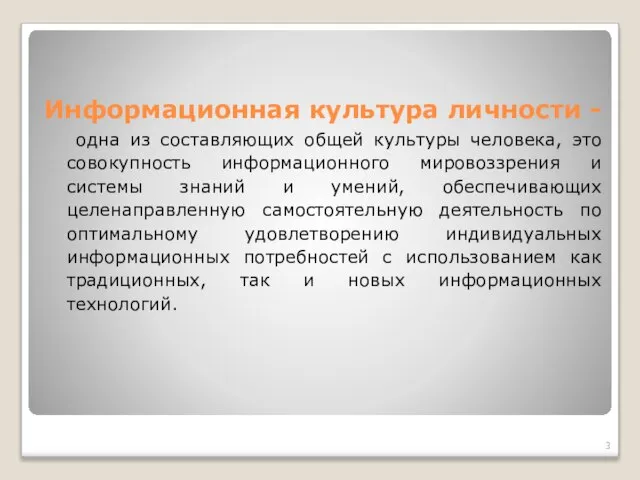 Информационная культура личности - одна из составляющих общей культуры человека, это