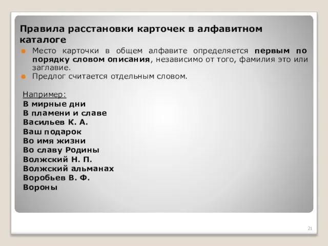 Правила расстановки карточек в алфавитном каталоге Место карточки в общем алфавите