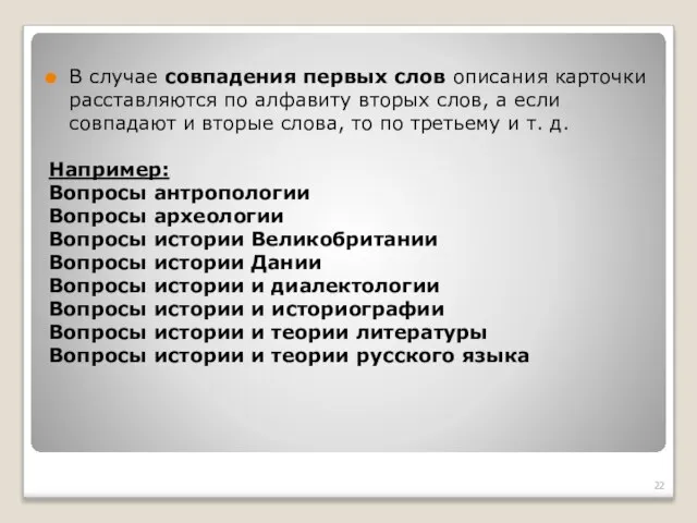 В случае совпадения первых слов описания карточки расставляются по алфавиту вторых