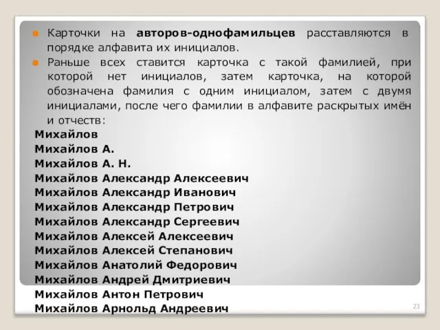 Карточки на авторов-однофамильцев расставляются в порядке алфавита их инициалов. Раньше всех