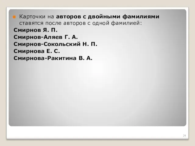 Карточки на авторов с двойными фамилиями ставятся после авторов с одной