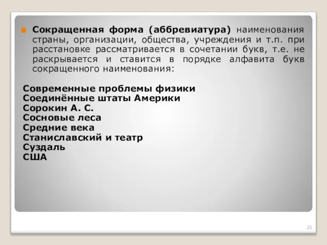 Сокращенная форма (аббревиатура) наименования страны, организации, общества, учреждения и т.п. при