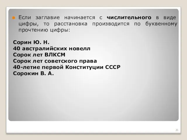 Если заглавие начинается с числительного в виде цифры, то расстановка производится