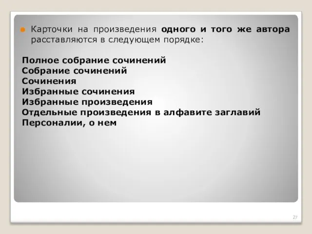 Карточки на произведения одного и того же автора расставляются в следующем