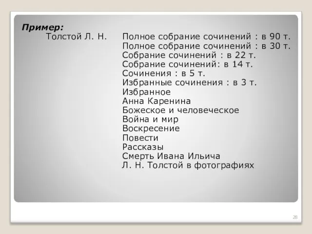 Пример: Толстой Л. Н. Полное собрание сочинений : в 90 т.