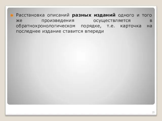 Расстановка описаний разных изданий одного и того же произведения осуществляется в