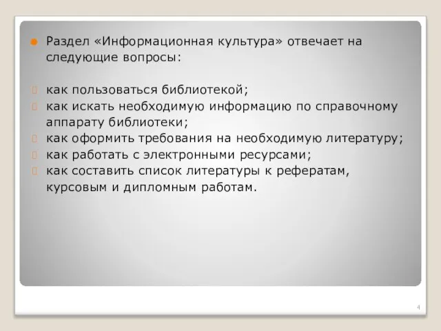 Раздел «Информационная культура» отвечает на следующие вопросы: как пользоваться библиотекой; как