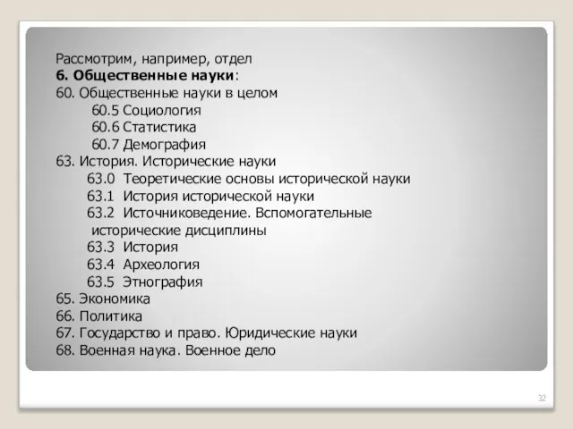 Рассмотрим, например, отдел 6. Общественные науки: 60. Общественные науки в целом