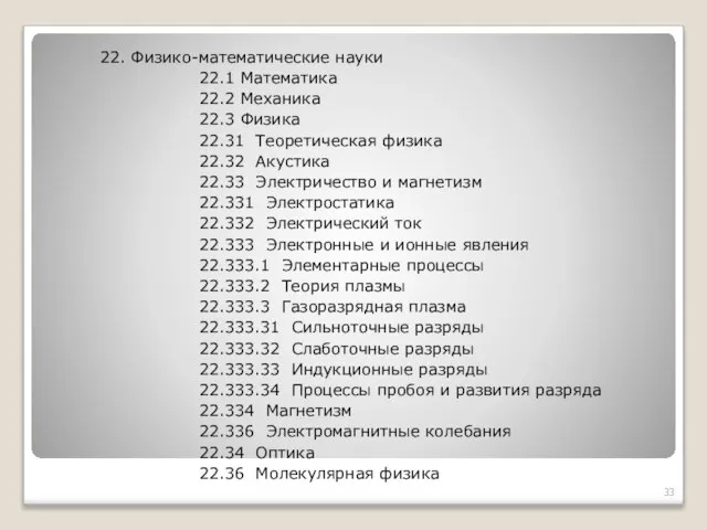 22. Физико-математические науки 22.1 Математика 22.2 Механика 22.3 Физика 22.31 Теоретическая