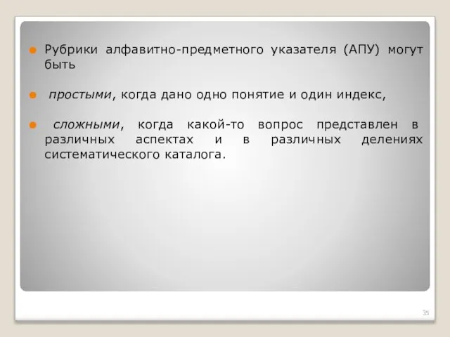 Рубрики алфавитно-предметного указателя (АПУ) могут быть простыми, когда дано одно понятие