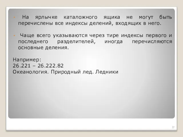 На ярлычке каталожного ящика не могут быть перечислены все индексы делений,