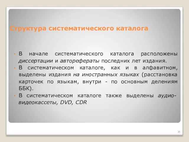 Структура систематического каталога В начале систематического каталога расположены диссертации и авторефераты