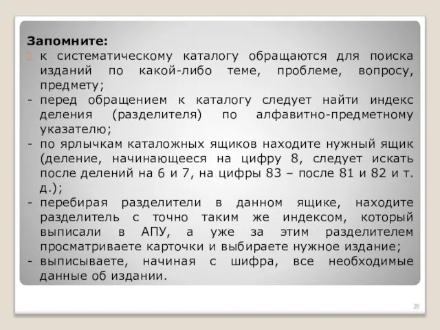 Запомните: к систематическому каталогу обращаются для поиска изданий по какой-либо теме,