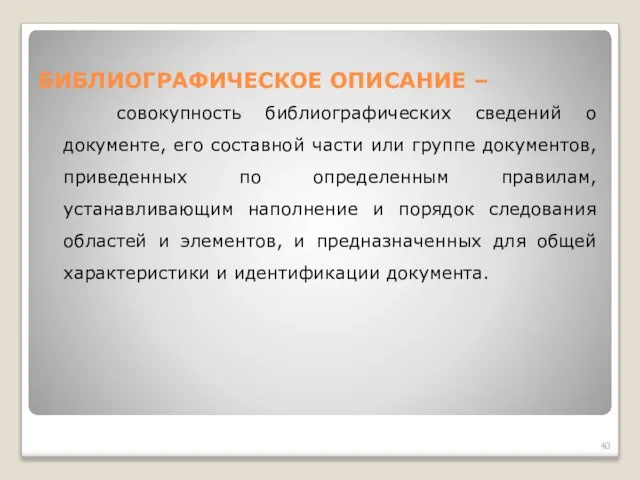 БИБЛИОГРАФИЧЕСКОЕ ОПИСАНИЕ – совокупность библиографических сведений о документе, его составной части